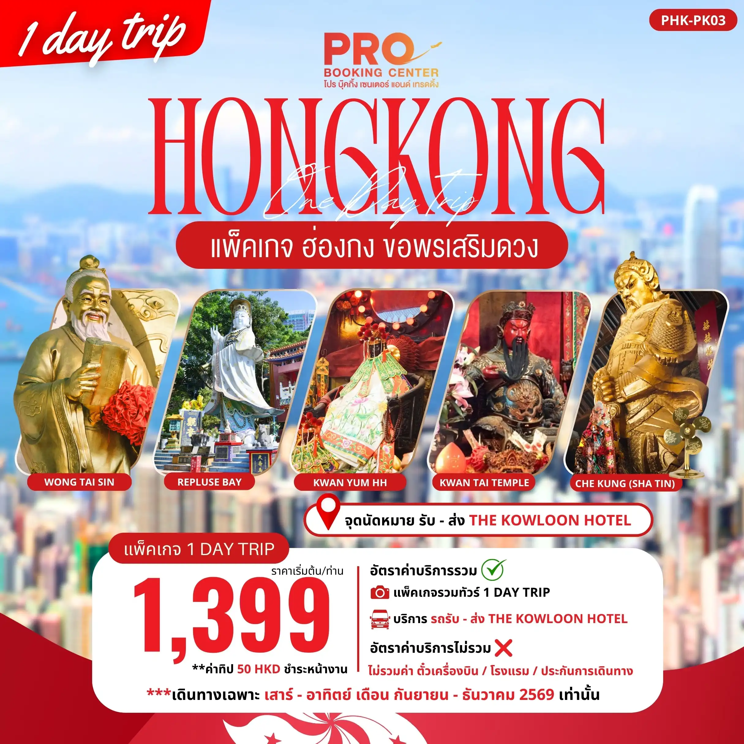 แพ็กเกจทัวร์ฮ่องกง PACKAGE PRO HONGKONG ขอพรเสริมดวง 1DAY TRIP เสาร์-อาทิตย์
