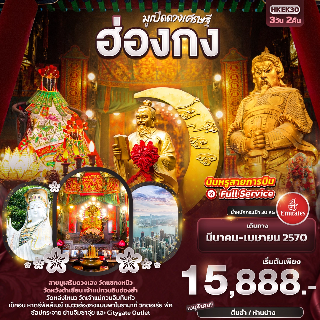 ทัวร์ฮ่องกง มูเปิดดวงเศรษฐี ฮ่องกง 3วัน 2คืน (EK)