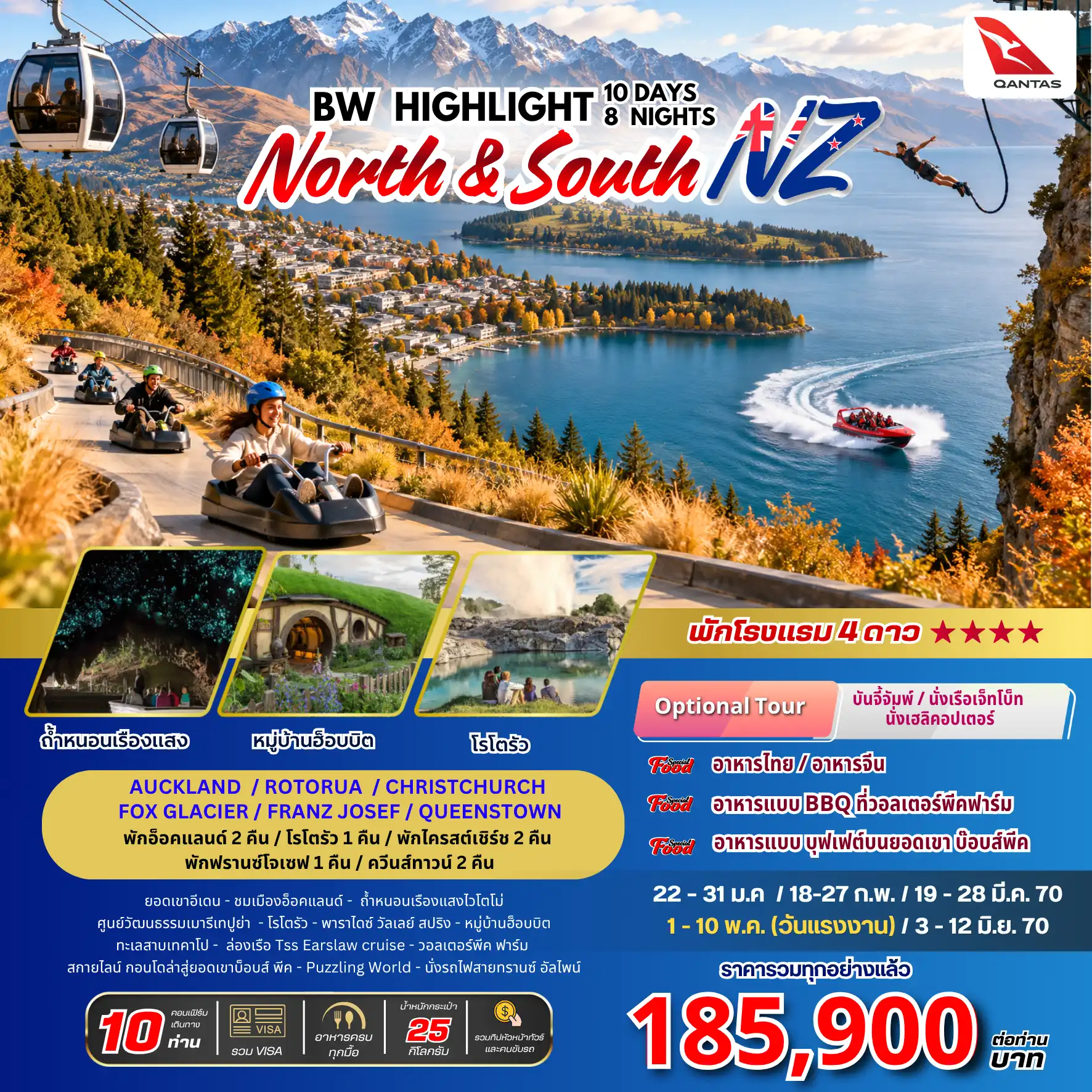 ทัวร์นิวซีแลนด์ เกาะเหนือและเกาะใต้ 10วัน 8คืน (QF)