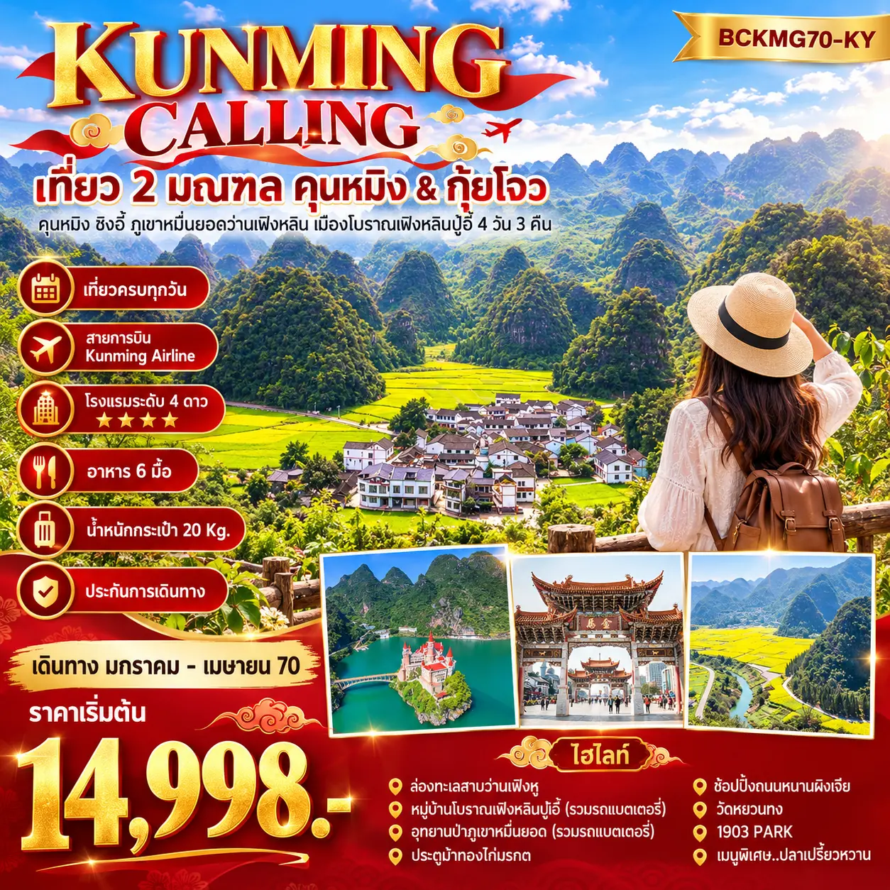 ทัวร์จีน KUNMING CALLING เที่ยว 2 มณฑล คุนหมิง&กุ้ยโจว 4วัน 3คืน (KY)