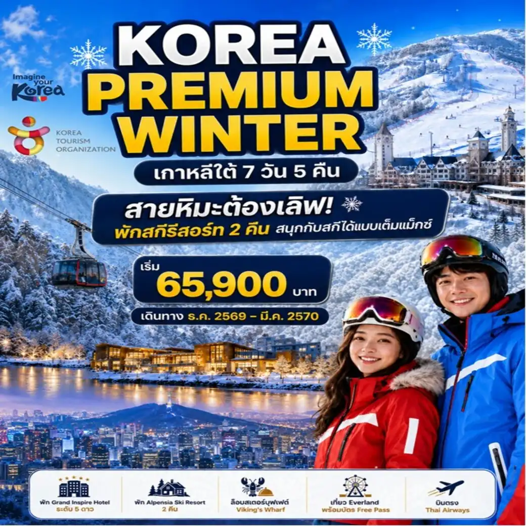 ทัวร์เกาหลี THE KOREA PREMIUM WINTER SEOUL SKI (ไม่ลงร้าน) 7วัน 5คืน (TG)