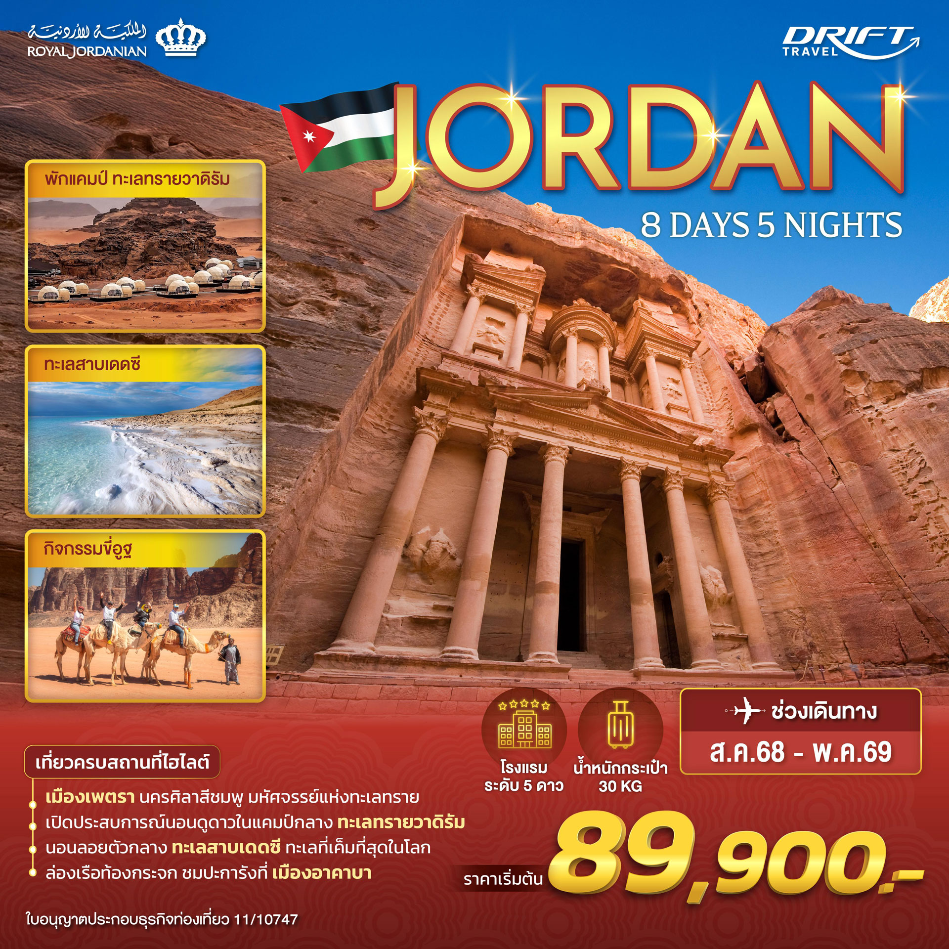 ทัวร์จอร์แดน จากเพตราสู่ทะเลเดดซี อัศจรรย์แห่งโลกโบราณ 8วัน5คืน