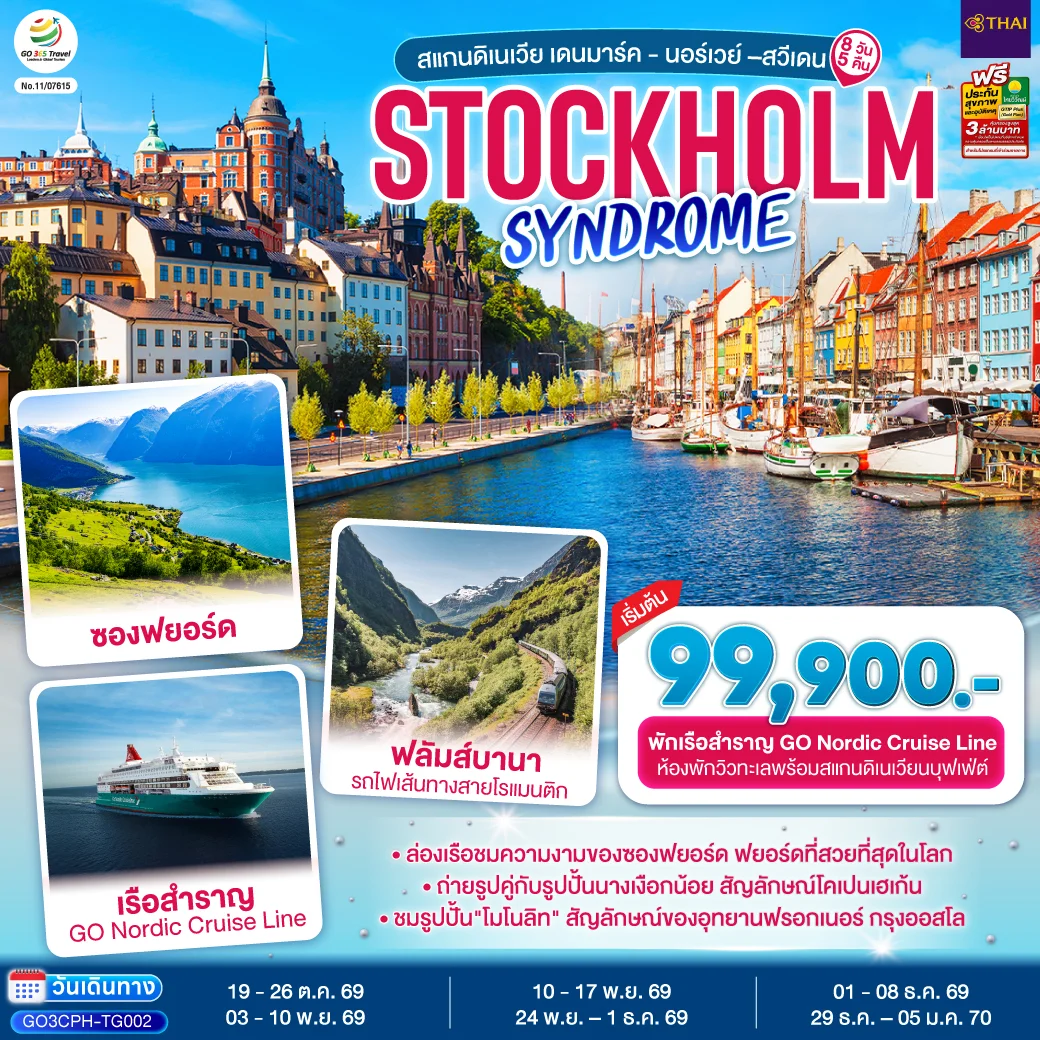 ทัวร์สแกนดิเนเวีย เดนมาร์ค - นอร์เวย์ –สวีเดน STOCKHOLM SYNDROME SCANDINAVIA 8วัน 5คืน (TG)