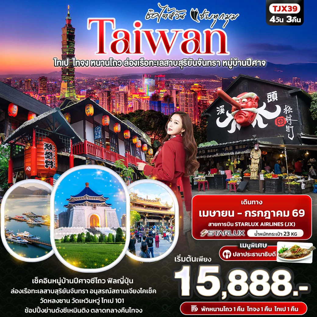 ทัวร์ไต้หวัน ชิคไต้หวัน แซ่บทุกมุม TAIWAN ไทเป ไทจง หนานโถว ล่องเรือทะเลสาบสุริยันจันทรา หมู่บ้านปีศาจ 4วัน 3คืน (JX)