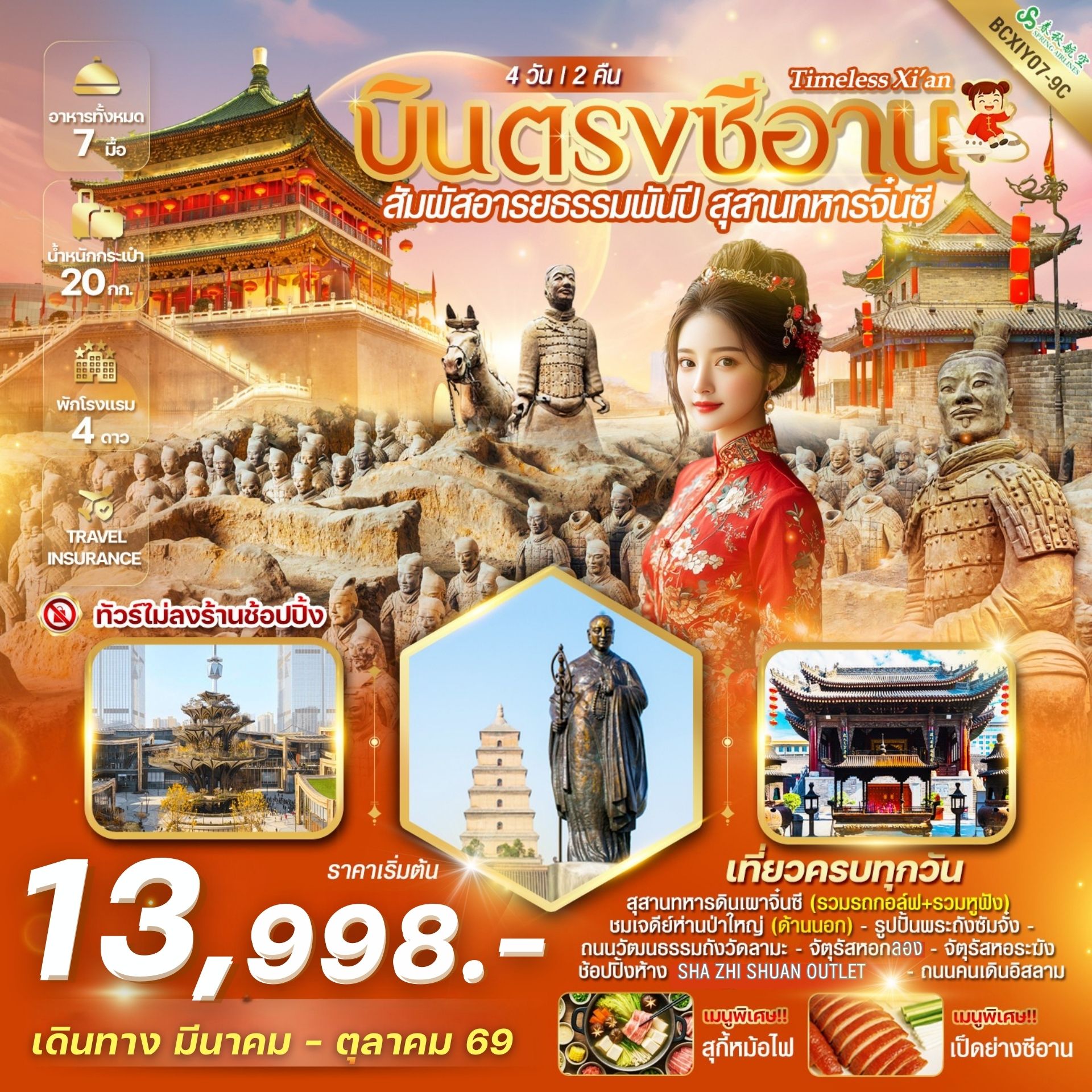 ทัวร์จีน Timeless Xi’an บินตรงซีอาน สุสานทหารจิ๋นซี 4วัน 2คืน (9C)