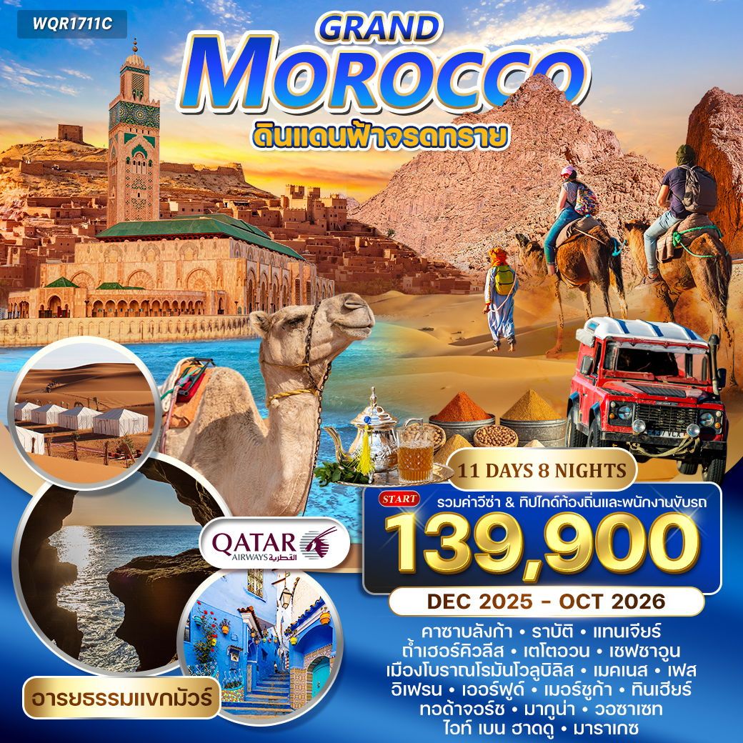 ทัวร์แกรนด์โมร็อคโค  ดินแดนฟ้าจรดทราย - อารยธรรมแขกมัวร์ 11วัน 8คืน (QR)