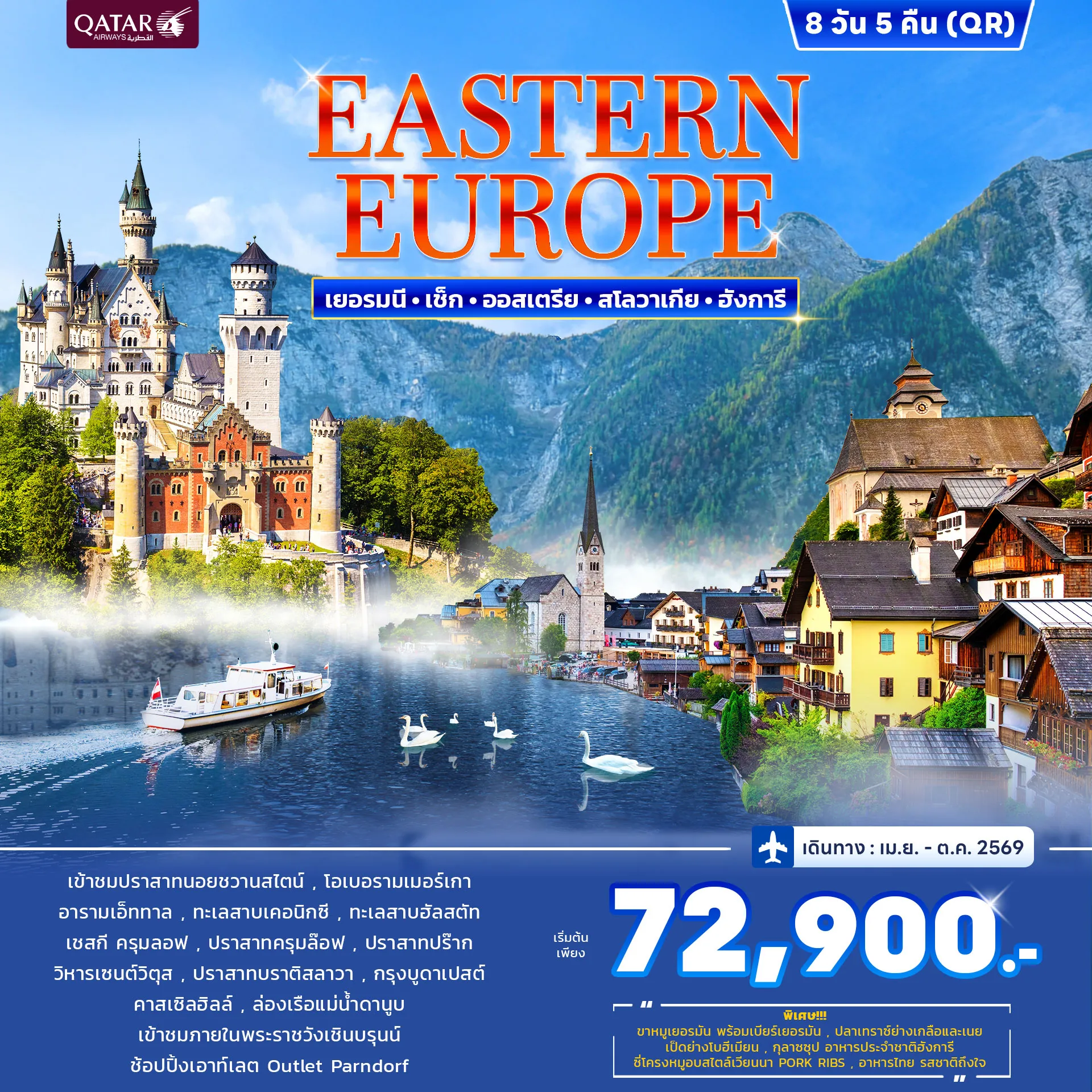 ทัวร์ยุโรปตะวันออก EAST EUROPE 8วัน 5คืน (QR)