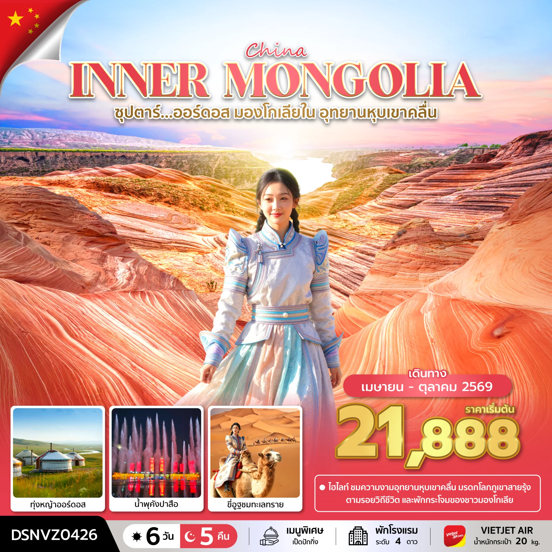 ทัวร์จีน ซุปตาร์...ออร์ดอส มองโกเลียใน อุทยานหุบเขาคลื่น บินเย็น-กลับดึก 6วัน 5คืน (VZ)