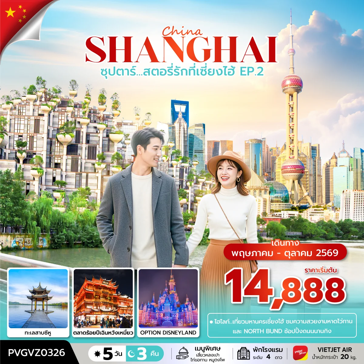 ทัวร์จีน ซุปตาร์...สตอรี่รักที่เซี่ยงไฮ้ EP.2 5วัน 3คืน (VZ)