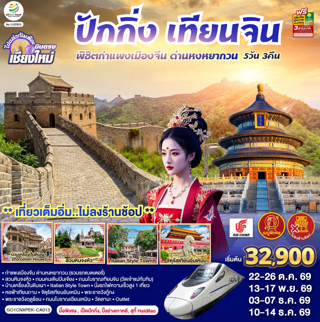 ทัวร์จีน บินตรงเชียงใหม่ ปักกิ่ง – เทียนจิน พิชิตกำแพงเมืองจีน ด่านหงหยากวน  (นั่งรถไฟความเร็วสูง 1 เที่ยว) 5วัน 3คืน (CA)
