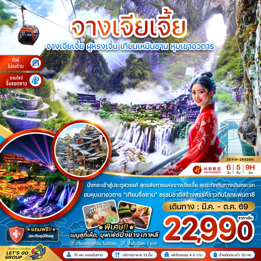 ทัวร์จีน จางเจียเจี้ย ฝูหรงเจิ้น เทียนเหมินซาน หุบเขาอวตาร (ไม่ลงร้าน-รวมโชว์จิ้งจอกขาว) 6วัน 5คืน (9H)