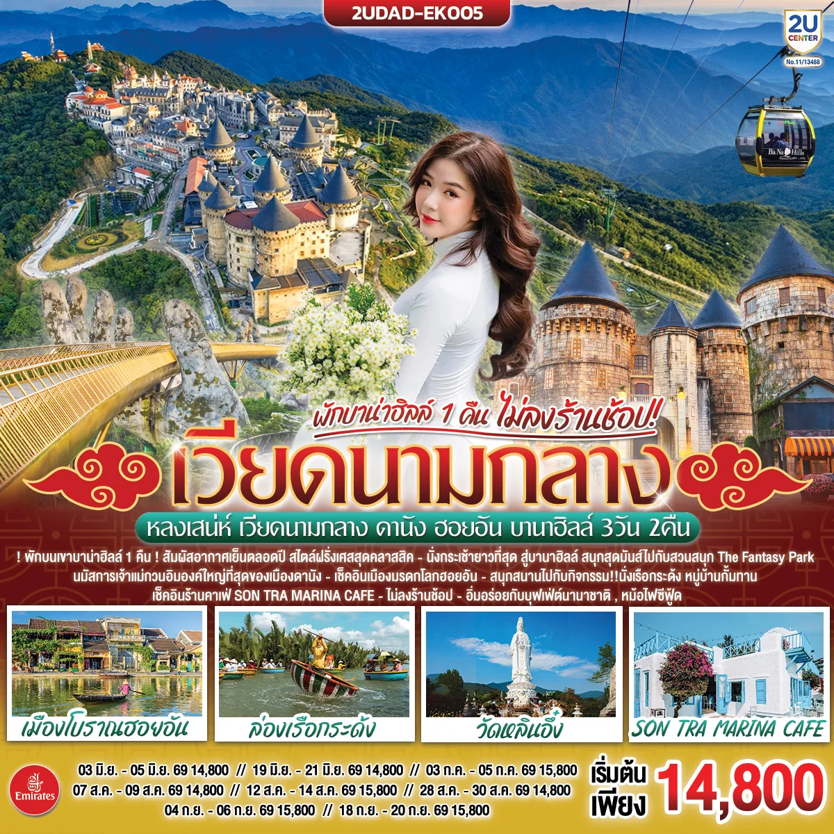 ทัวร์เวียดนาม หลงเสน่ห์ เวียดนามกลาง ดานัง ฮอยอัน พักบานาฮิลล์ 1 คืน (ไม่ลงร้านช้อป) 3วัน 2คืน (EK)