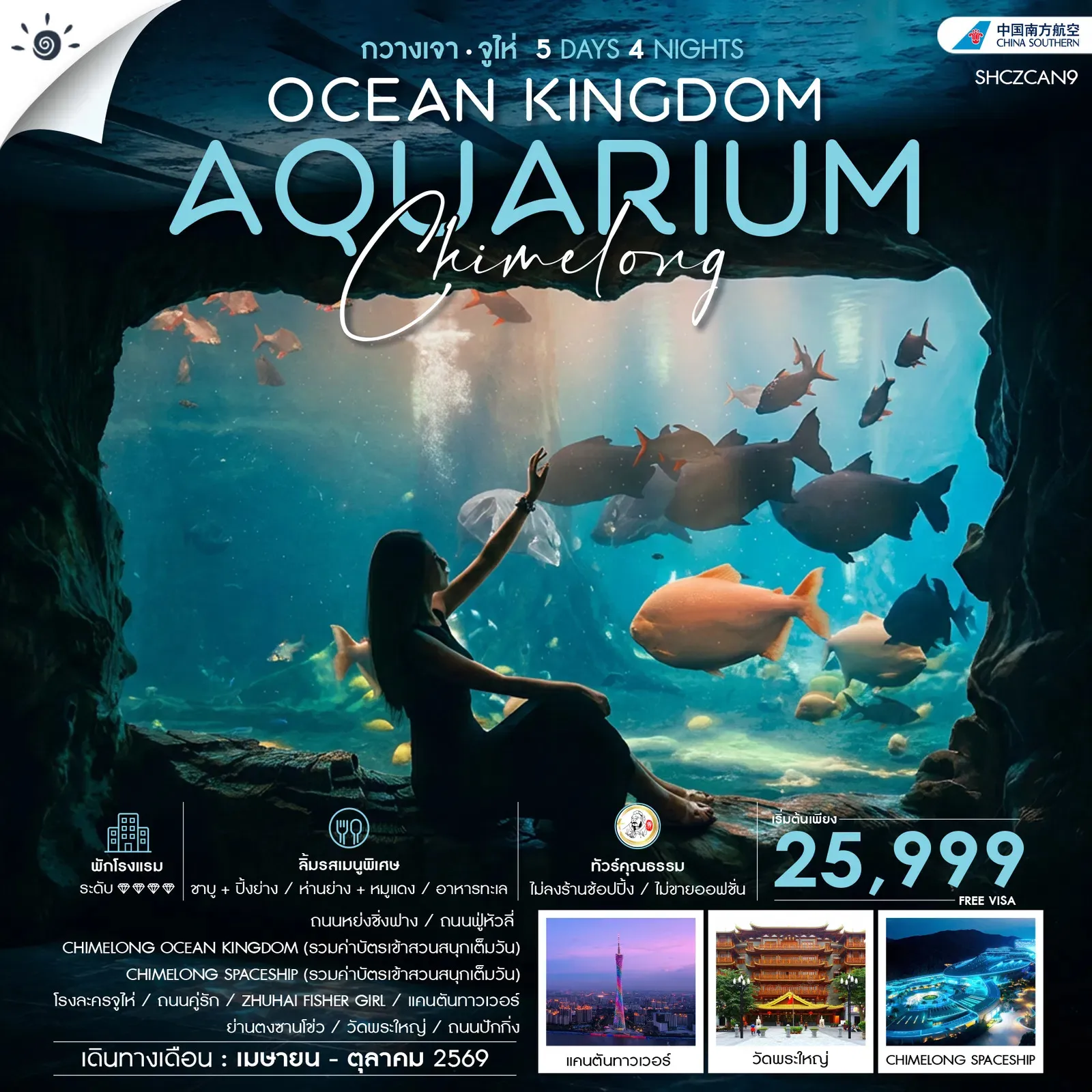 ทัวร์จีน ทัวร์คุณธรรม CHIMELONG OCEAN KINGDOM กวางเจา จูไห่ 5วัน 4คืน (CZ)