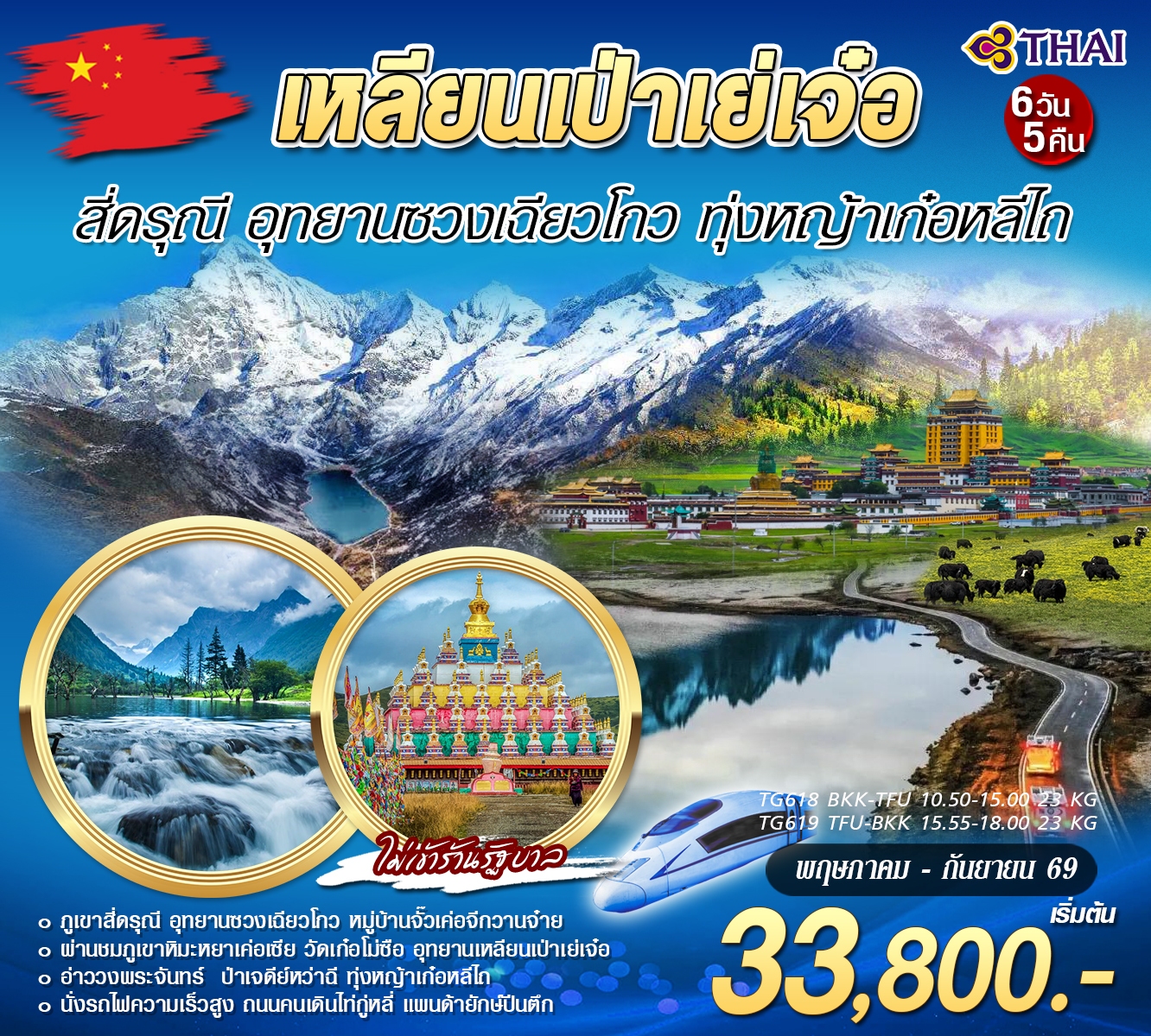ทัวร์จีน เหลียนเป่าเย่เจ๋อ สี่ดรุณี อุทยานซวงเฉียวโกว 6 วัน 5คืน (TG)