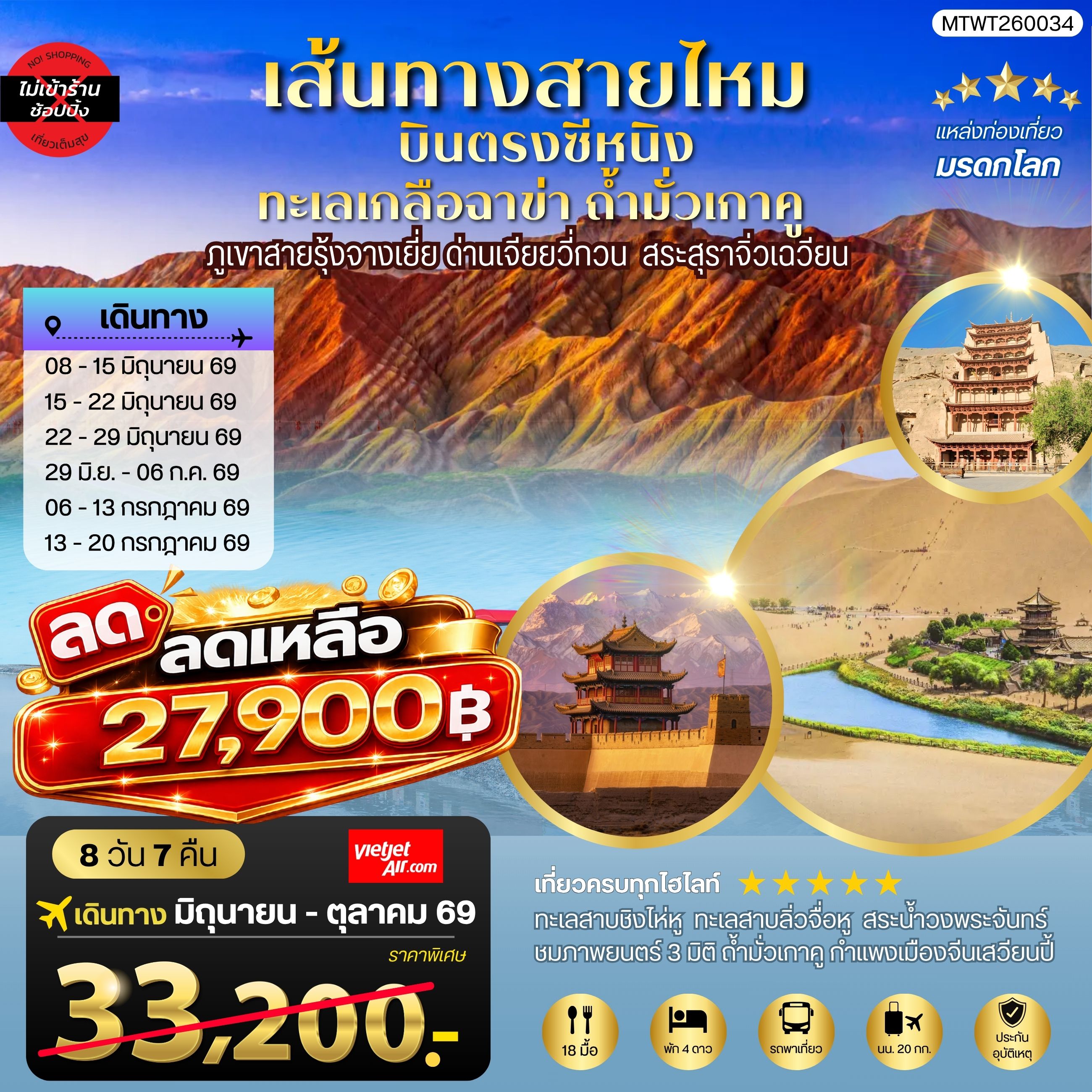 ทัวร์จีน บินตรงซีหนิง ทะเลเกลือฉาข่า ตุนหวง ถ้ามั่วเกาคู ขี่อูฐทะเลทรายหมิงซาซาน ด่านเจียยวี่กวน ภูเขาสายรุ้งจางเยี่ย สระสุราจิ่วเฉวียน *ไม่เข้าร้าน* 8วัน 7คืน (VZ)