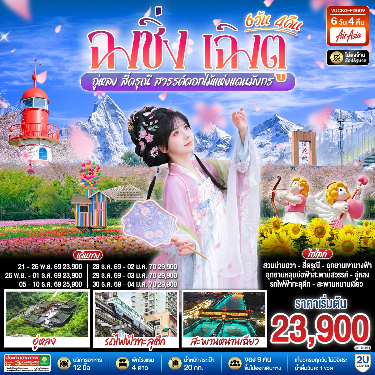 ทัวร์จีน ฉงชิ่ง – เฉิงตู – อู่หลง – สี่ดรุณี สวรรค์ดอกไม้แห่งแดนมังกร **ไม่ลงร้านช้อป** 6วัน 4คืน (FD)