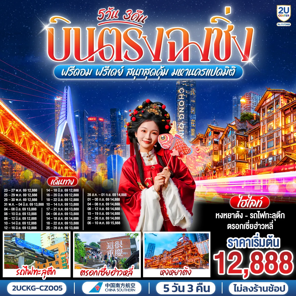 ทัวร์จีน บินตรงฉงชิ่ง ฟรีดอม ฟรีเดย์ สนุกสุดคุ้ม มหานครแปดมิติ 5วัน 3คืน (CZ)