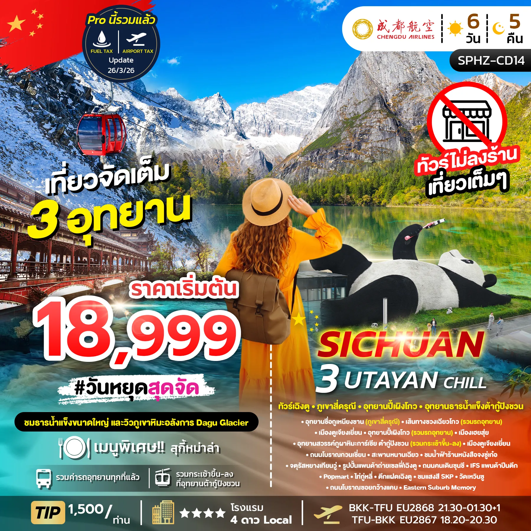 ทัวร์จีน 3 UTAYAN CHILL เฉิงตู ภูเขาสี่ดรุณี อุทยานปี้เผิงโกว อุทยานธารน้ำแข็งต้ากู๋ปิงชวน *ไม่ลงร้าน* 6วัน 5คืน (EU)
