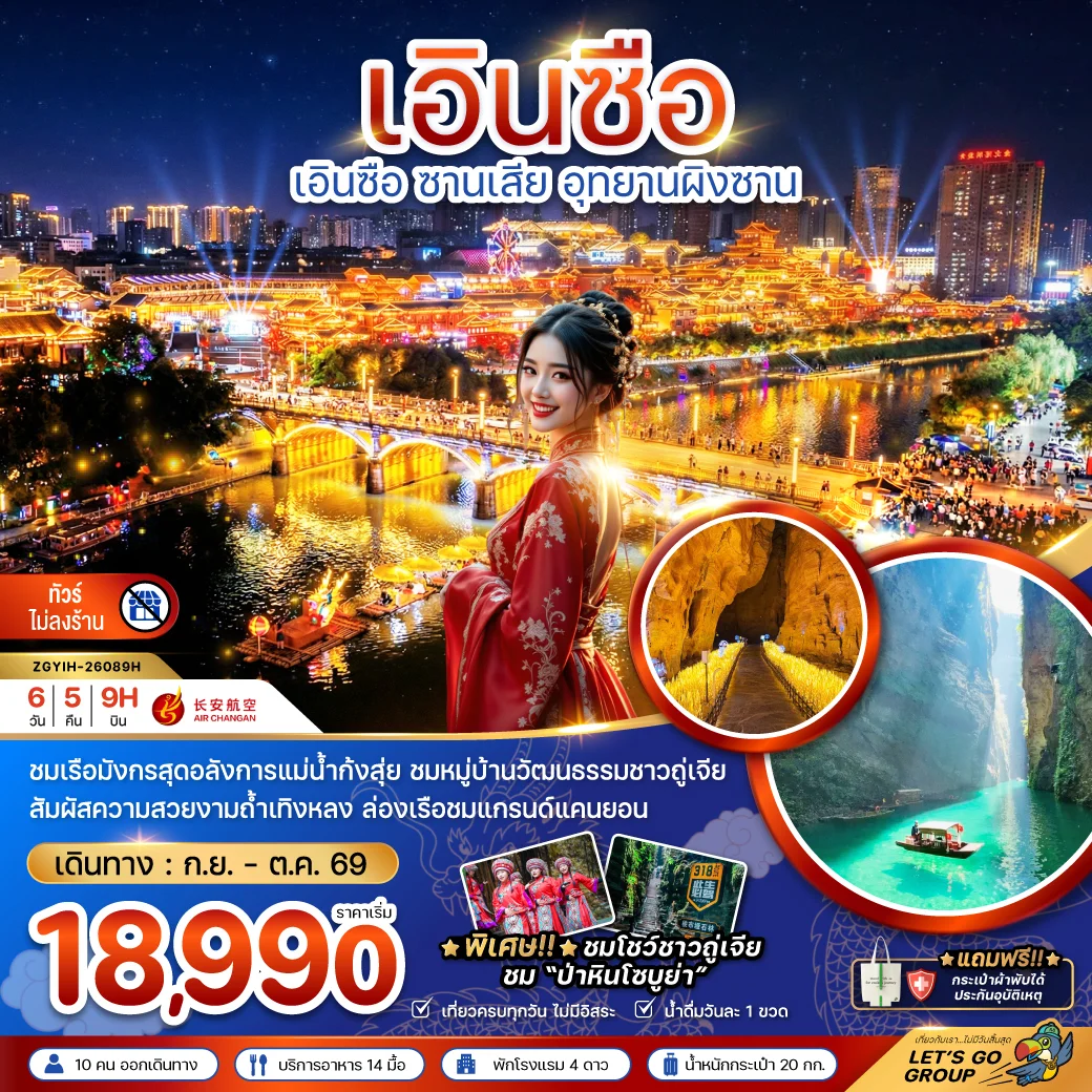 ทัวร์จีน เอินซือ ซานเสีย อุทยานผิงซาน (ไม่ลงร้าน) 6วัน 5คืน (9H)