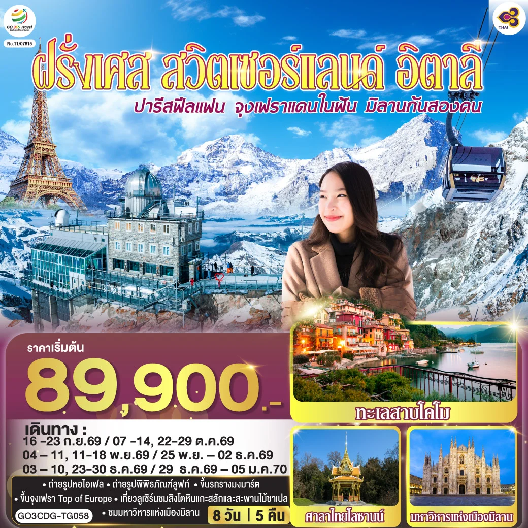 ทัวร์ฝรั่งเศส ปารีสฟีลแฟน จุงเฟราแดนในฝัน มิลานกันสองคน ฝรั่งเศส สวิตเซอร์แลนด์ อิตาลี 8วัน 5คืน (TG)