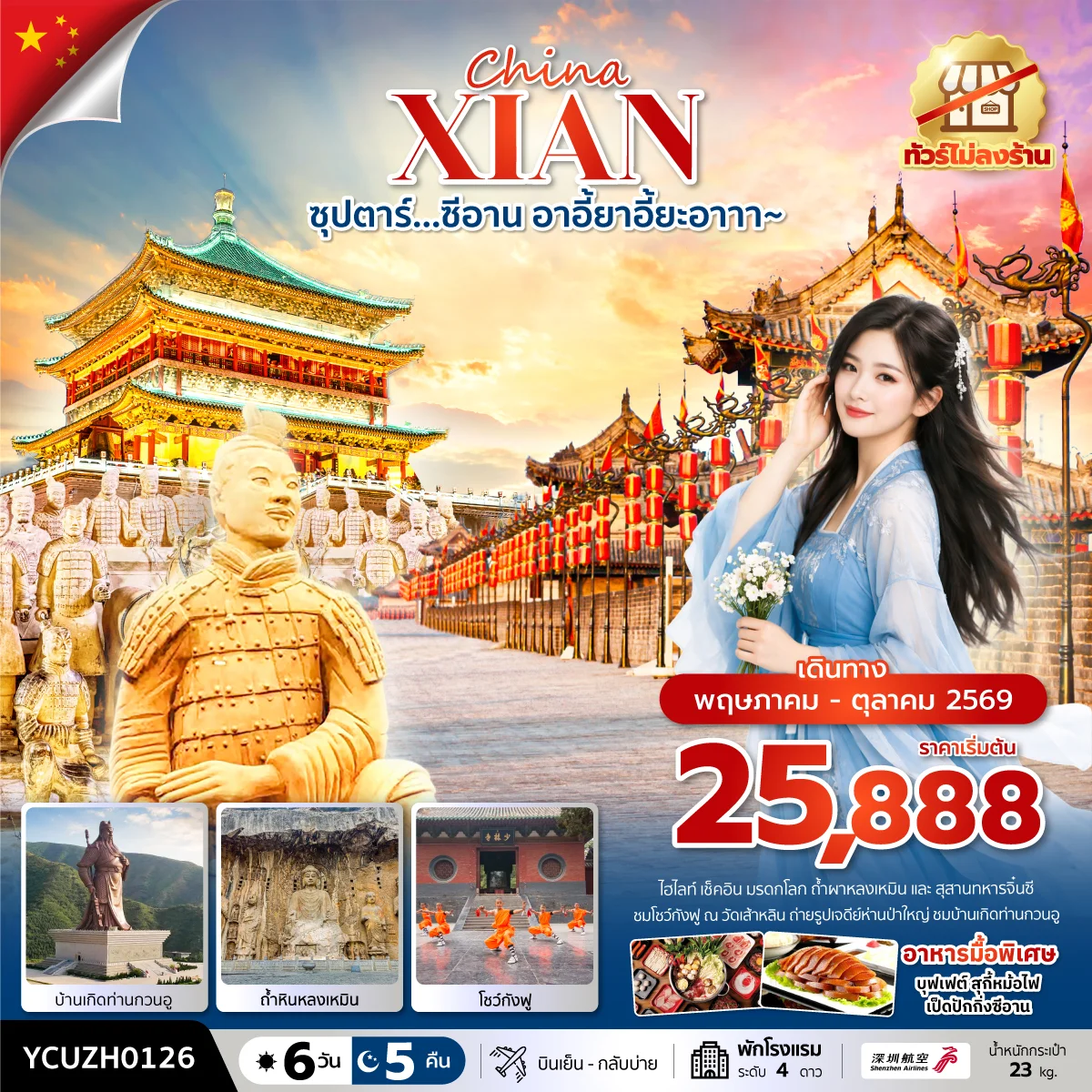ทัวร์จีน ซุปตาร์…ซีอาน อาอี้ยาอี้ยะอาาา~ 6วัน 5คืน (ZH)