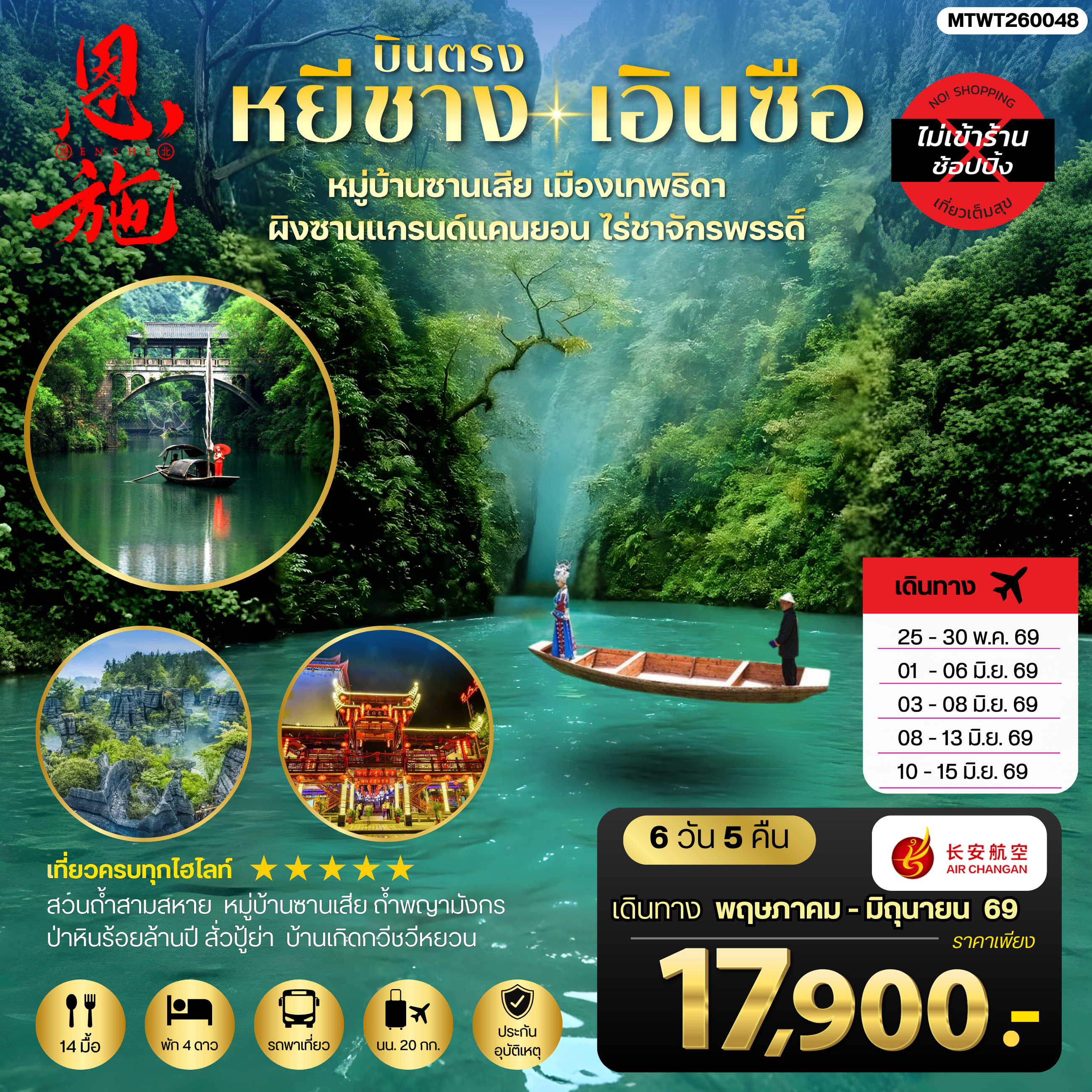 ทัวร์จีน เมืองหยีชาง หมู่บ้านซานเสีย เอินซือ เมืองเทพธิดา  ผิงซานแกรนด์แคนยอน ไร่ชาจักรพรรดิ์ ถ้ำพญามังกร *ไม่เข้าร้าน*  6วัน 5คืน (9H)