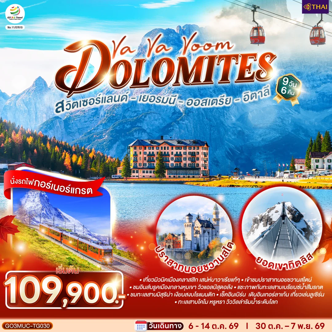 ทัวร์เยอรมนี ออสเตรีย อิตาลี สวิตเซอร์แลนด์  Va Va Voom Dolomites 9วัน 6คืน (TG)