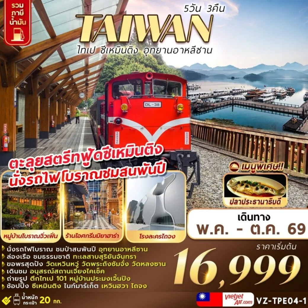 ทัวร์ไต้หวัน TAIWAN ไทเป ซีเหมินติง อุทยานอาหลีซาน 5วัน 3คืน (VZ)