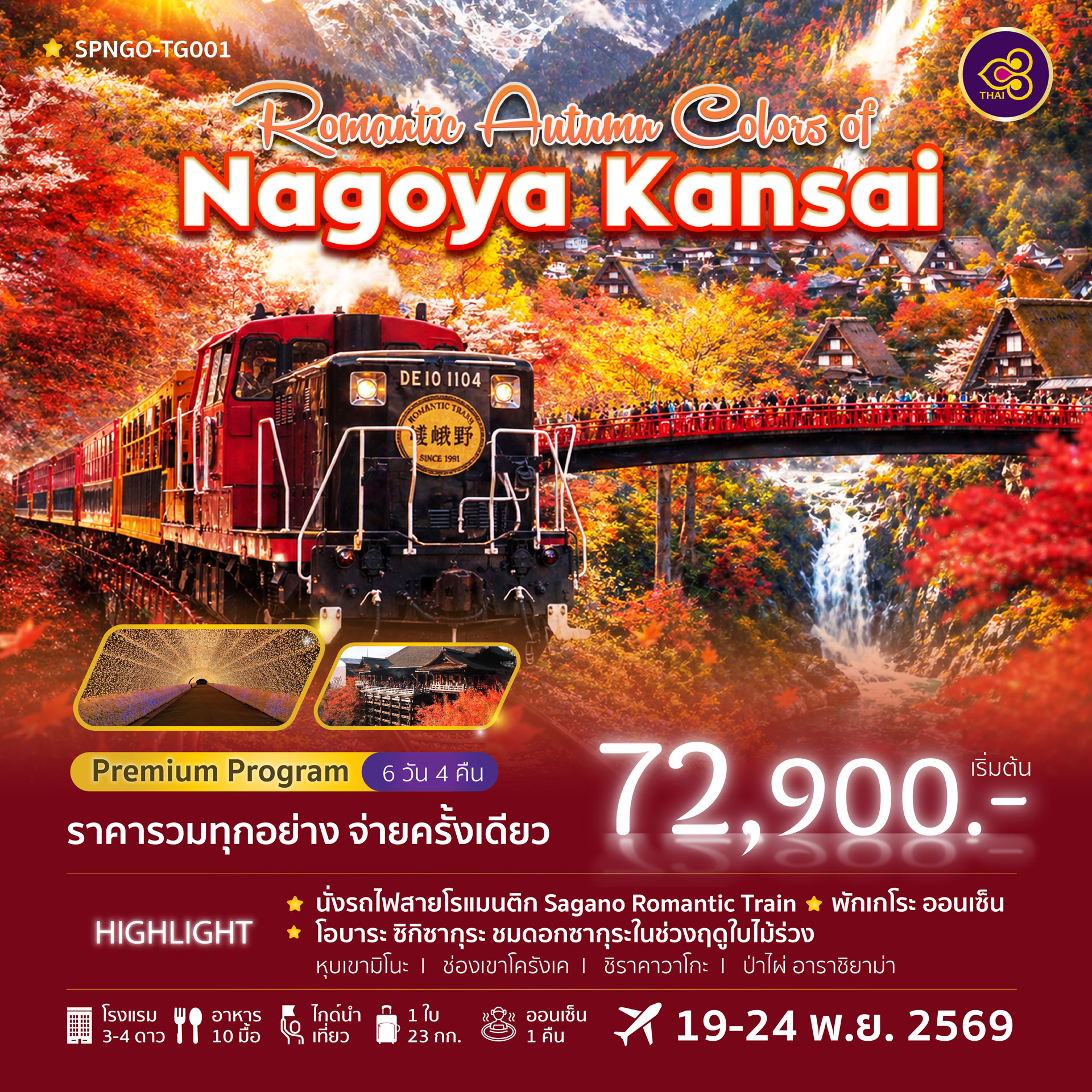 ทัวร์ญี่ปุ่น Romantic Autumn Colors of Nagoya Kansai 6วัน 4คืน (TG)