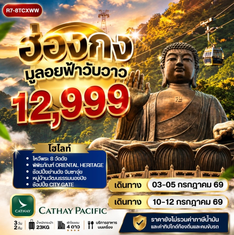 ฮ่องกง มูลอยฟ้าวับวาว (CX) **ยังไม่รวมภาษีน้ำมัน 2000บาท**