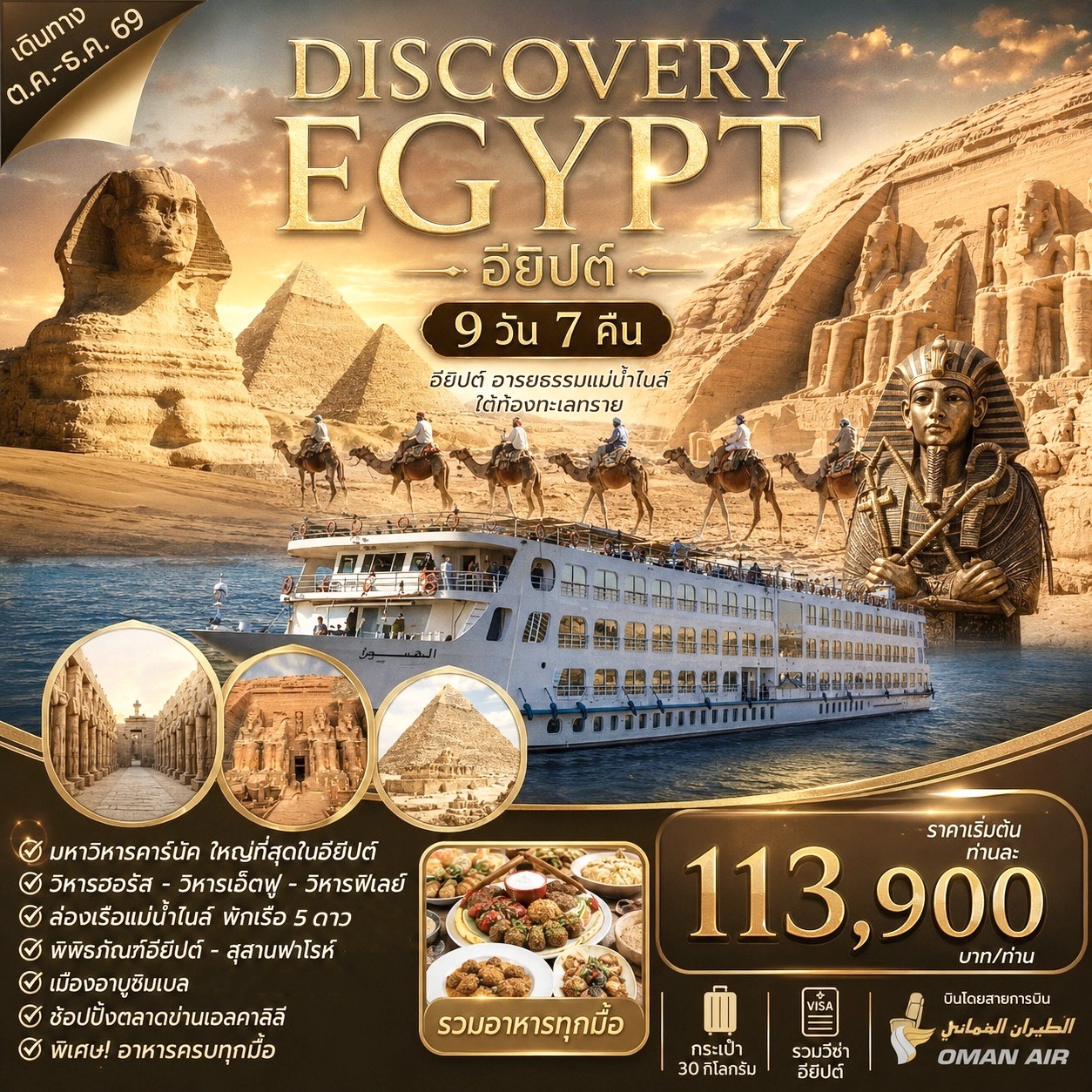 ทัวร์อียิปต์ DISCOVERY EGYPT 9วัน 7คืน (WY)