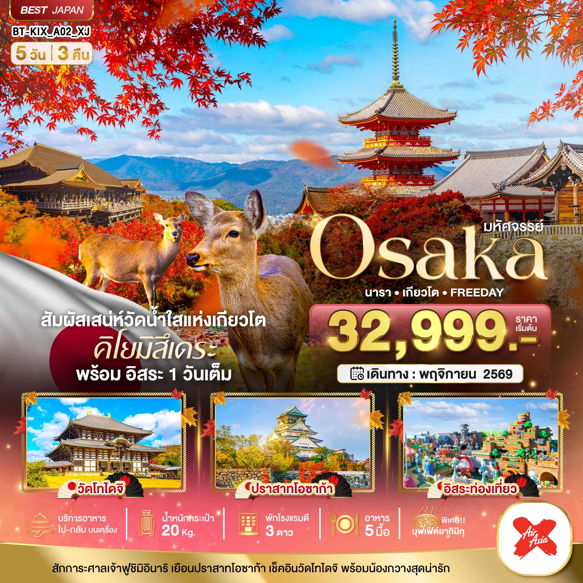 ทัวร์ญี่ปุ่น มหัศจรรย์ OSAKA นารา เกียวโต  FREEDAY 5วัน 3คืน (XJ)