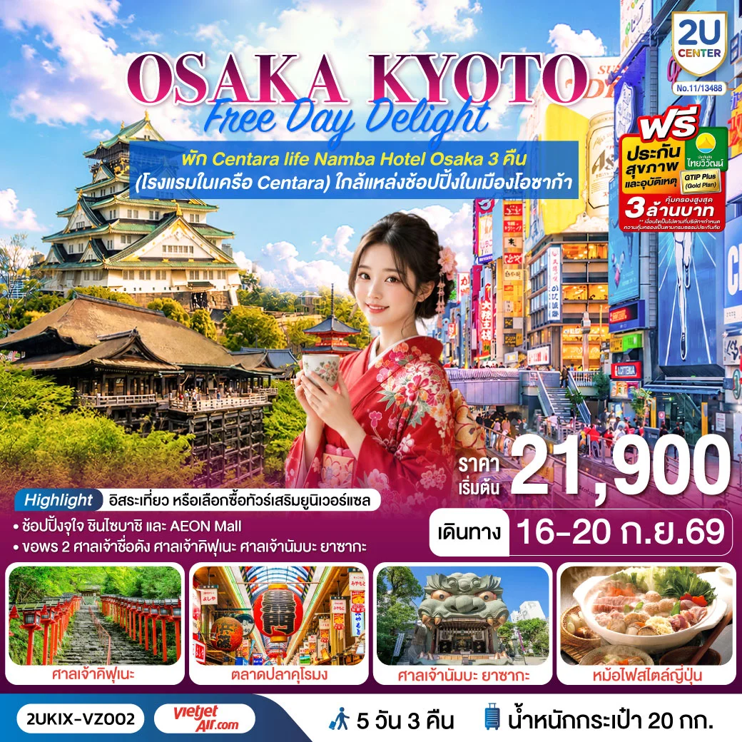 ทัวร์ญี่ปุ่น Osaka Kyoto Free Day Delight 5วัน 3คืน (VZ)