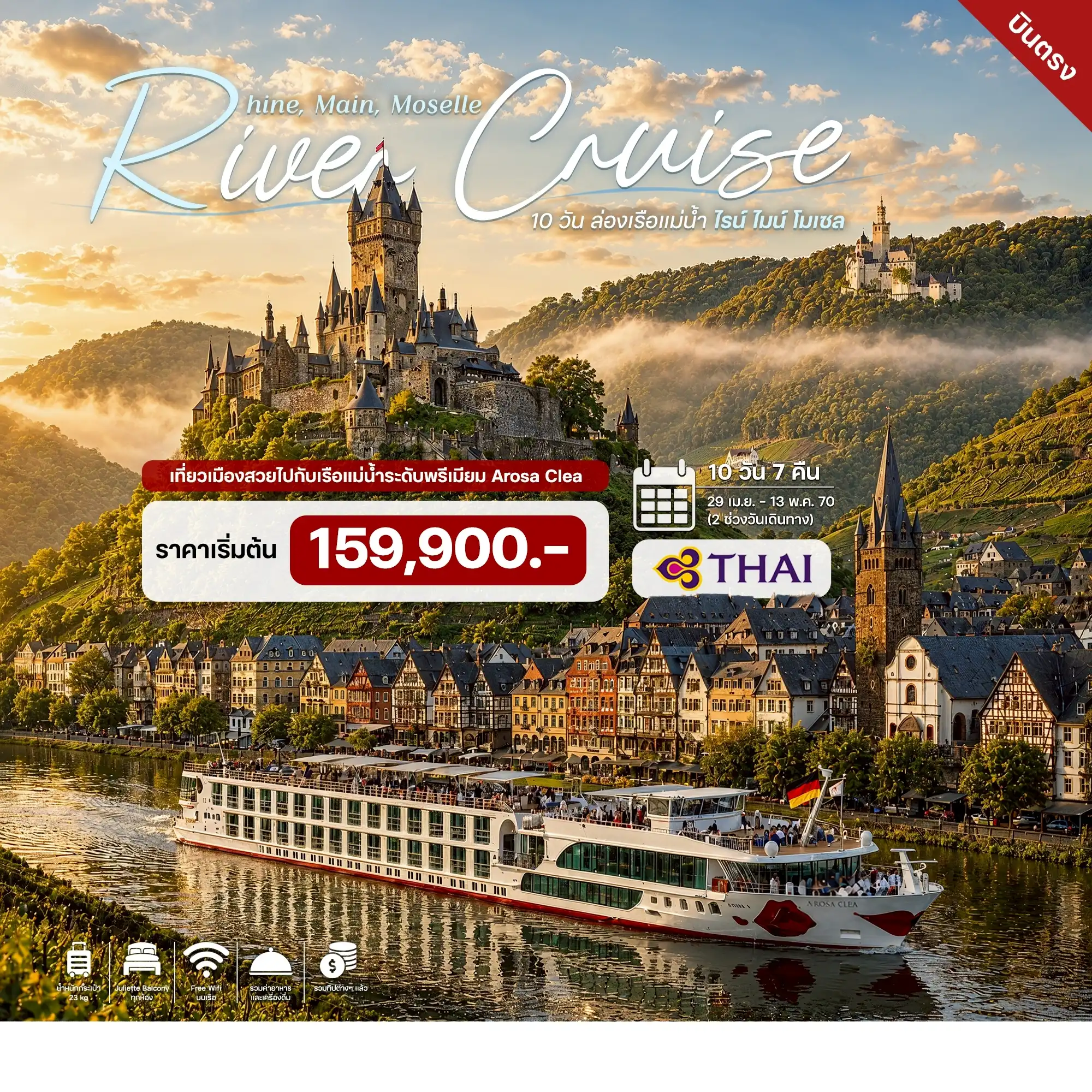 ทัวร์เยอรมนี ล่องเรือแม่น้ำไรน์ ไมน์ โมเซล 10วัน 7คืน (TG)