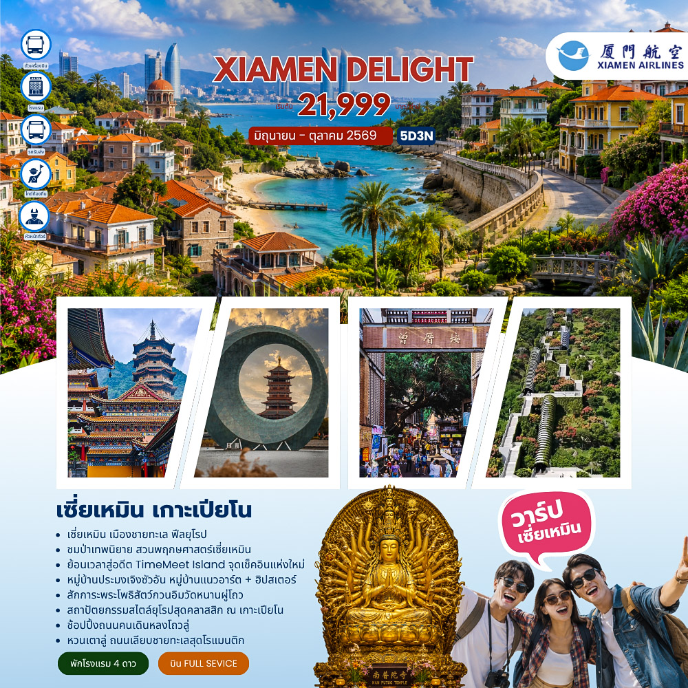 Xiamen Delight เซี่ยเหมิน เกาะเปียโน (MF) 5วัน 3คืน