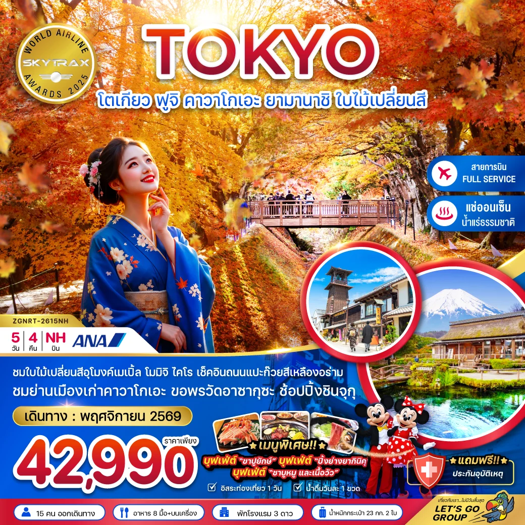 ทัวร์ญี่ปุ่น โตเกียว ฟูจิ คาวาโกเอะ ยามานาชิ ใบไม้เปลี่ยนสี (อุโมงค์ใบเมเปิ้ล โมมิจิไคไร) 5วัน 4คืน (NH)