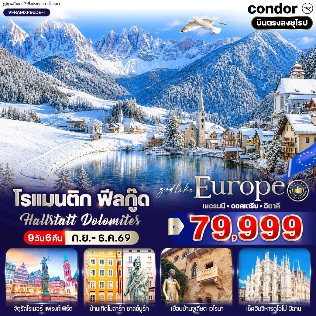 ทัวร์เยอรมนี อิตาลี โรแมนติก ฟีลกู๊ด Hallstatt Dolomites 9วัน 6คืน (DE)