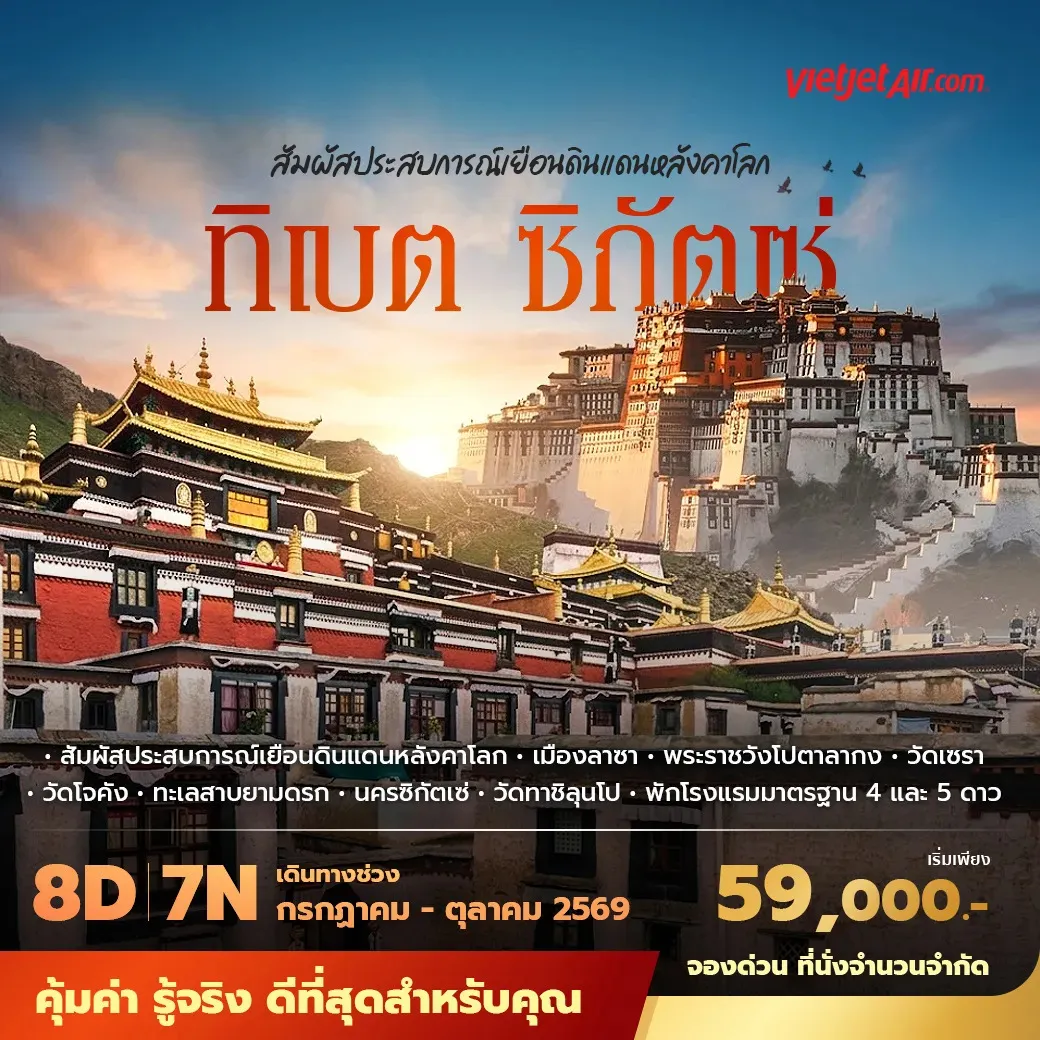 ทัวร์จีน ซีหนิง ซิกัตเซ่ ลาซา ทิเบต พักโรงแรม 4–5 ดาว ไม่ลงร้าน ไม่ขายออปชั่น 8วัน 7คืน (VZ)