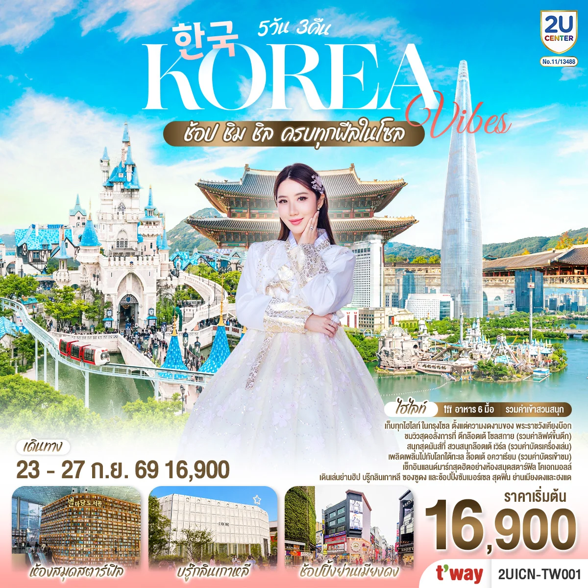 ทัวร์เกาหลี Korea Vibes ช้อป ชิม ชิล ครบทุกฟีลในโซล 5วัน 3คืน (TW)
