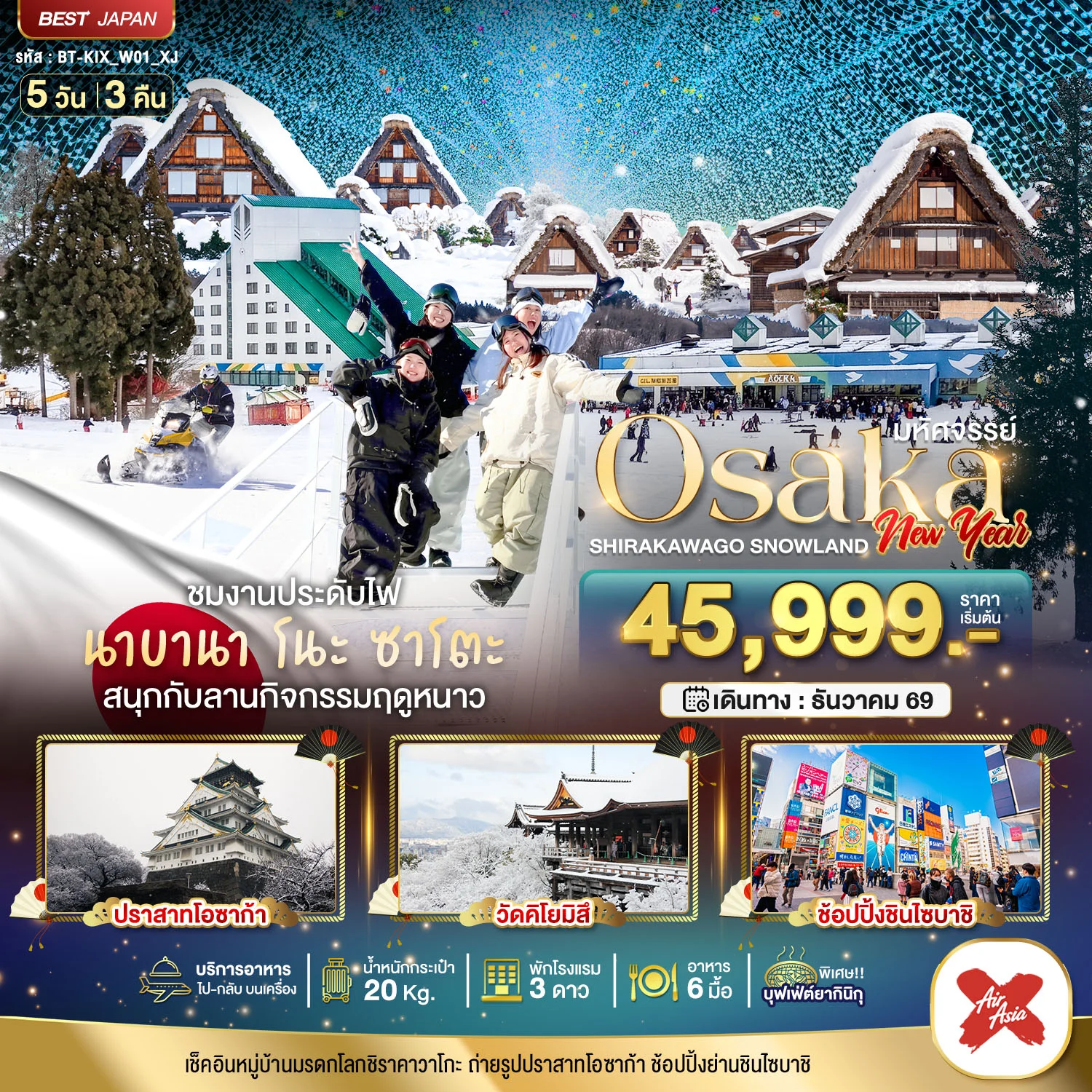 ทัวร์ญี่ปุ่น มหัศจรรย์…OSAKA ชิราคาวาโกะ สโนว์แลนด์ นิวเยียร์ 5วัน 3คืน (XJ)