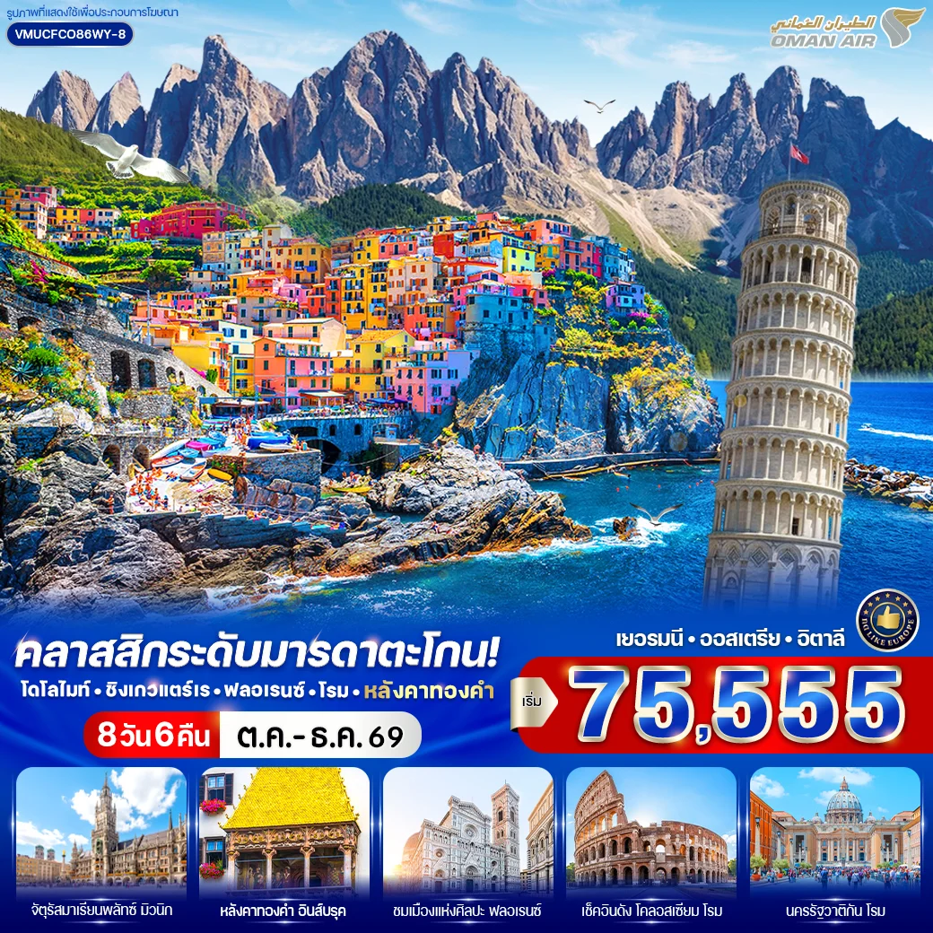 ทัวร์เยอรมัน - ออสเตรีย - อิตาลี คลาสสิกระดับมารดาตะโกน โดโลไมท์ ชิงเกวแตร์เร ฟลอเรนซ์ โรม หลังคาทองคำ 8วัน 6คืน (WY)