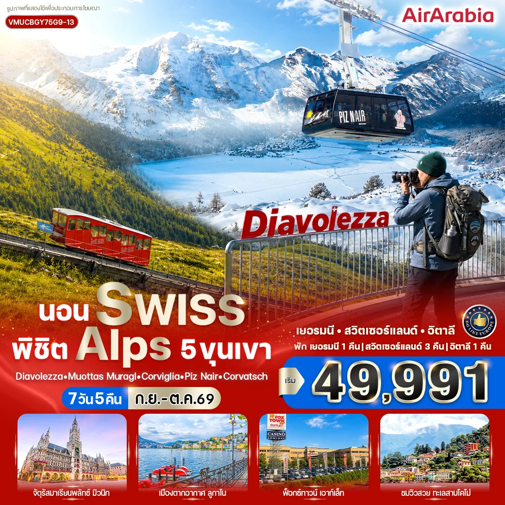 ทัวร์เยอรมนี - สวิตเซอร์แลนด์ - อิตาลี นอน Swiss พิชิต Alps 5 ขุนเขา  7วัน 5คืน (G9)