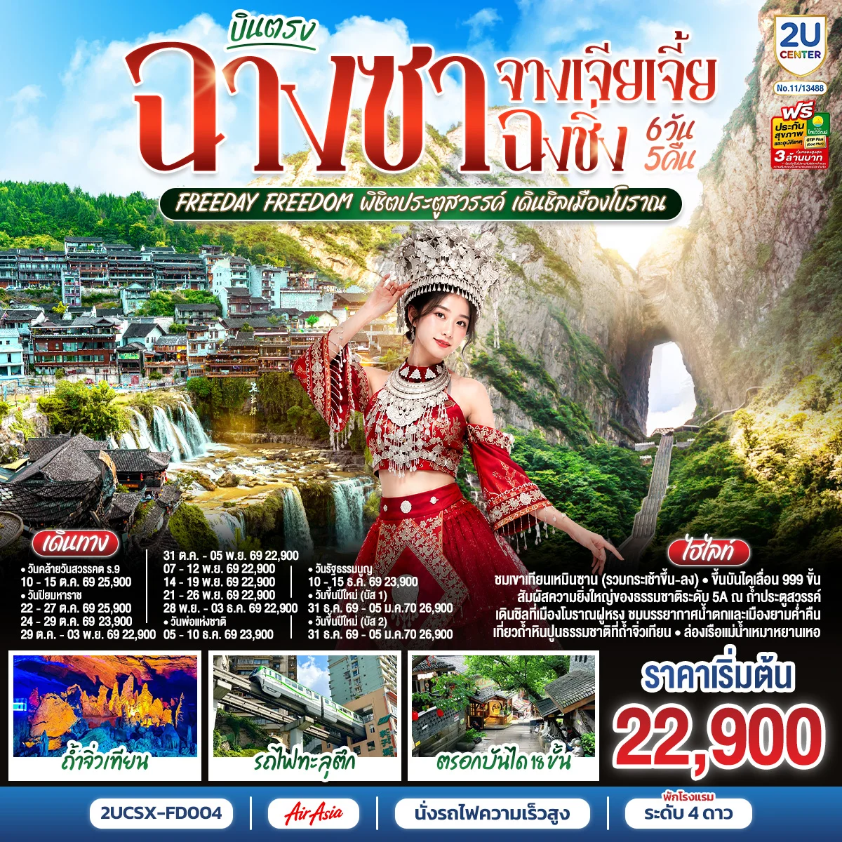 ทัวร์จีน บินตรงฉางซา จางเจียเจี้ย ฉงชิ่ง Freeday Freedom พิชิตประตูสวรรค์ เดินชิลเมืองโบราณ 6วัน 5คืน (FD)