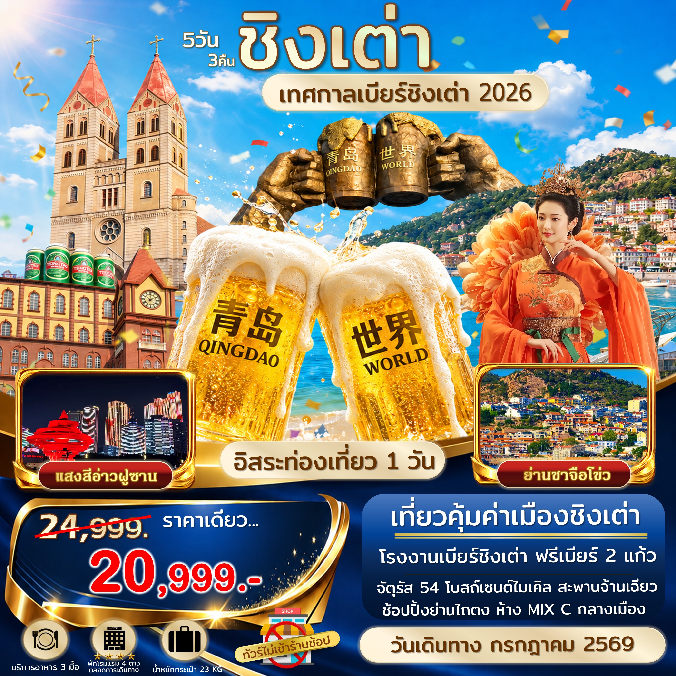 ทัวร์จีน ชิงเต่า ฟรีเดย์ เทศกาลเบียร์ชิงเต่า 5วัน 3คืน (SC)