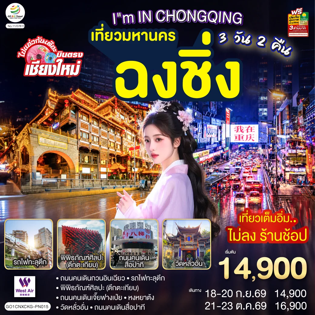ทัวร์จีน บินตรงเชียงใหม่  I'M IN CHONGQING เที่ยวมหานคร..ฉงชิ่ง 3วัน 2คืน (PN)