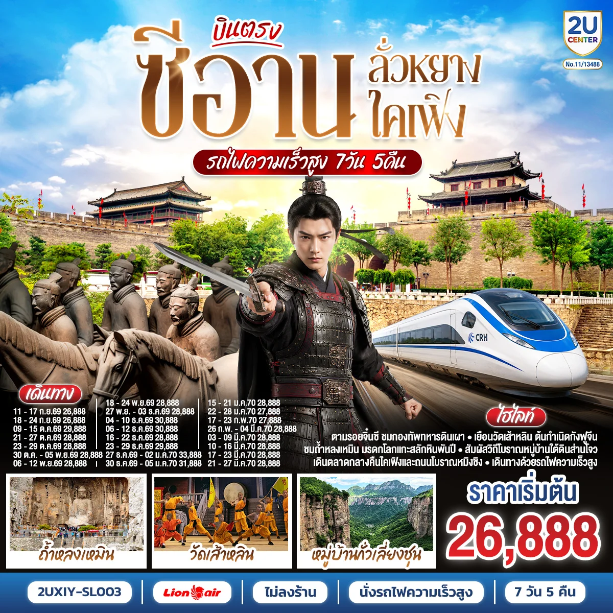 ทัวร์จีน ย้อนรอยอารยธรรมจีนพันปี บินตรงซีอาน ลั่วหยาง เจิ้งโจว เปิดเส้นทางจีนโบราณสุดยิ่งใหญ่ นั่งรถไฟความเร็วสูง **ไม่ลงร้านช้อปปิ้ง** 7วัน 5คืน (SL)