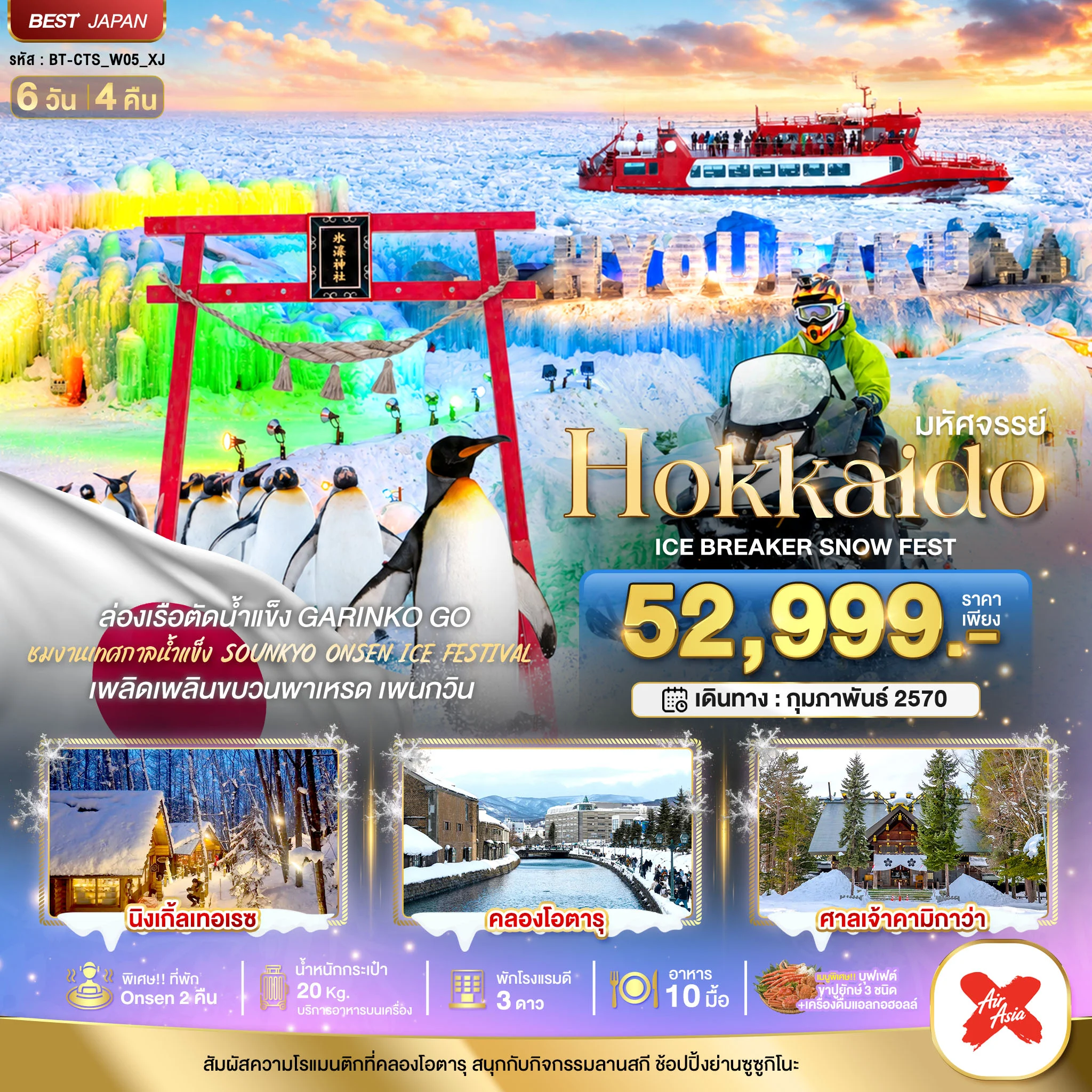 ทัวร์ญี่ปุ่น มหัศจรรย์ HOKKAIDO ICE BRAKER SNOWFEST 6วัน 4คืน (XJ)