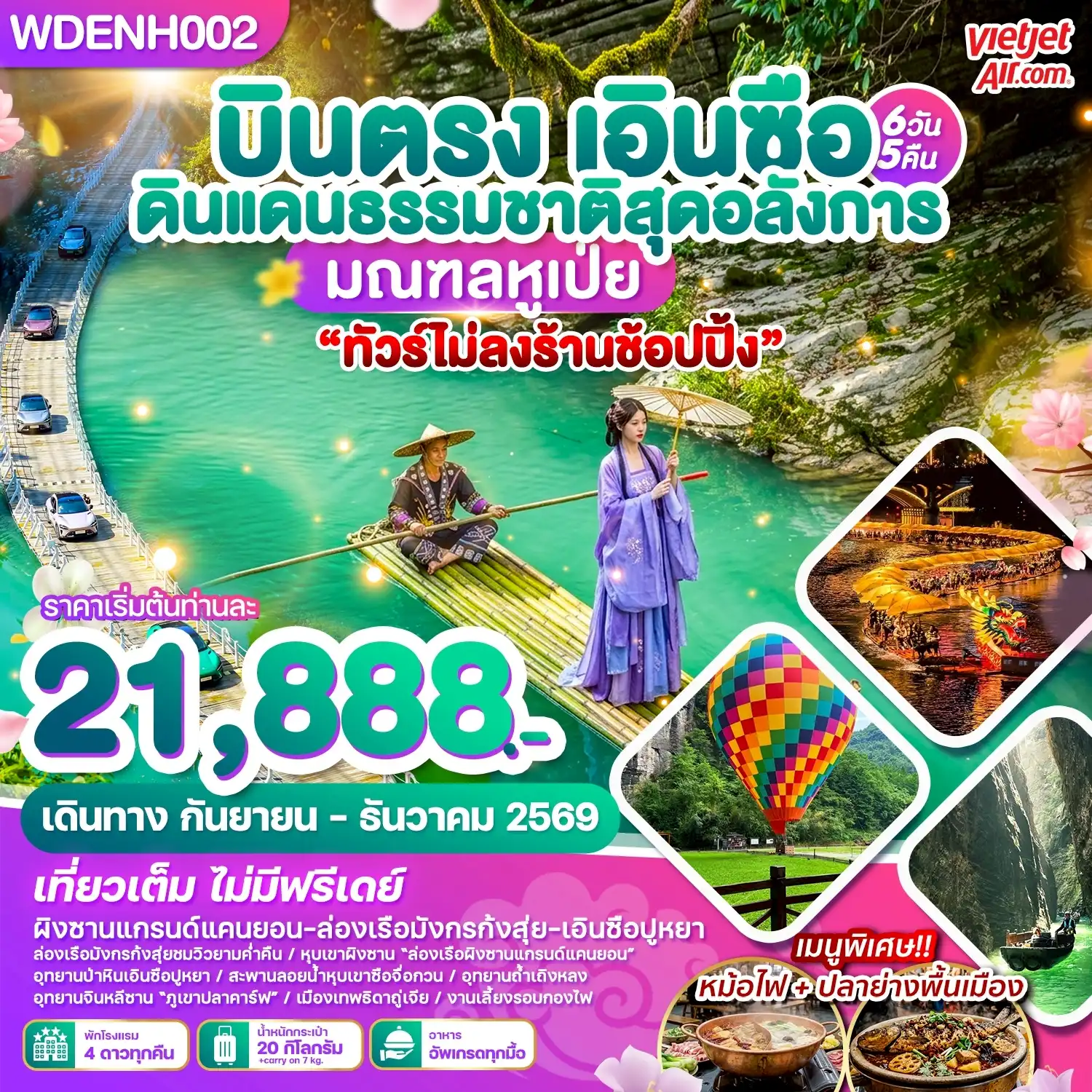 ทัวร์จีน บินตรงเอินซือ ดินแดนธรรมชาติสุดอลังการ มณฑลหูเป่ย 6วัน 5คืน  (VZ)