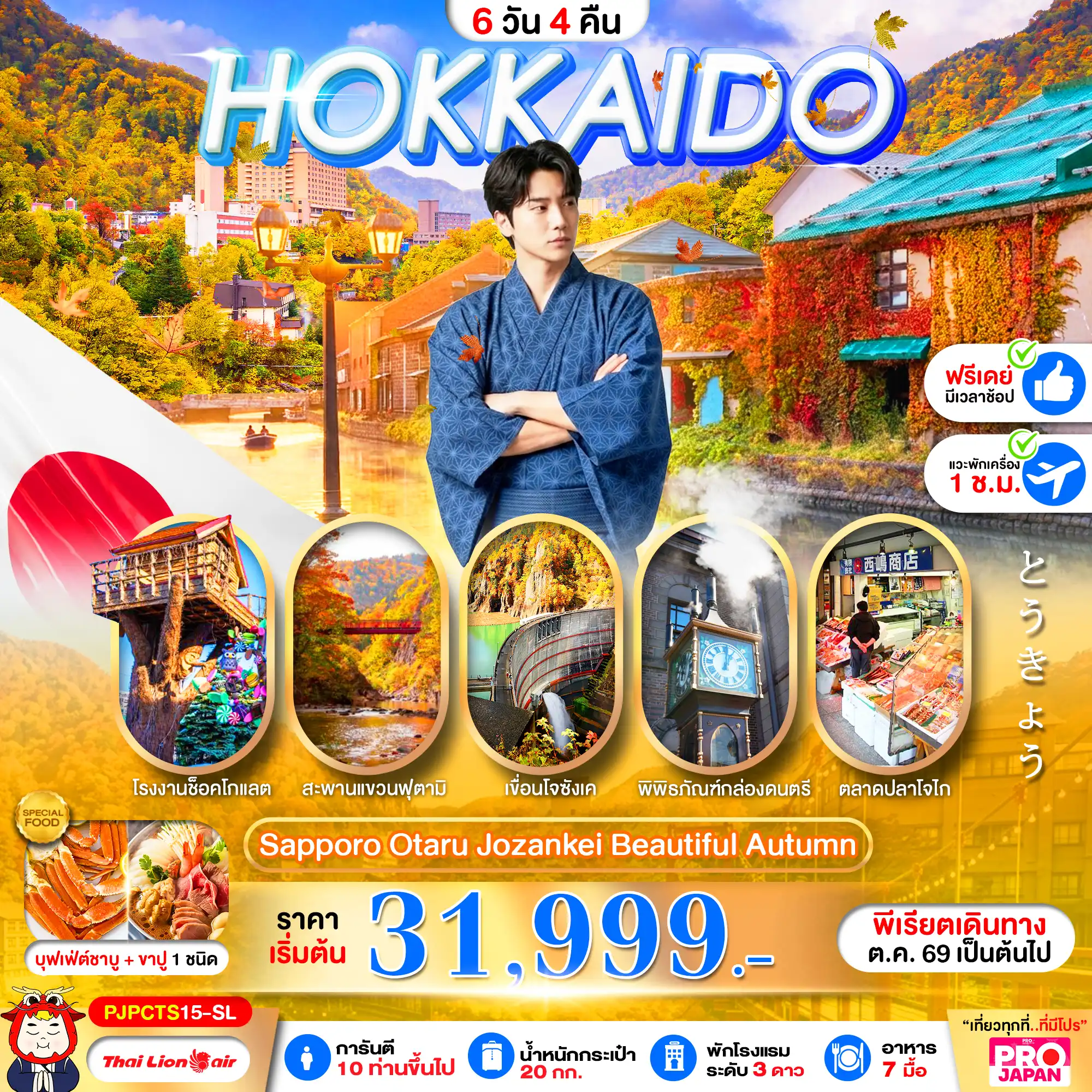 ทัวร์ญี่ปุ่น HOKKAIDO SAPPORO OTARU JOZENKEI BEAUTIFUL AUTUMN 6วัน 4คืน (SL)
