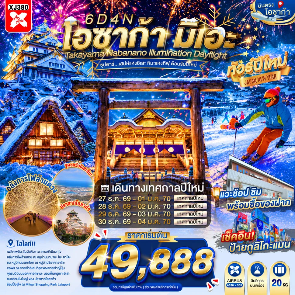 ทัวร์ญี่ปุ่น OSAKA MIE TAKAYAMA NABANANO ILLUMINATION DAYFLIGHT ซุปตาร์...เสน่ห์แห่งอิเสะ หิมะแห่งกิฟุ ต้อนรับปีใหม่ 6วัน 4คืน (XJ)